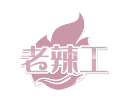 老辣工 商标图样