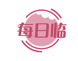 每日临 商标图样