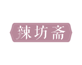 辣坊斋 商标图样