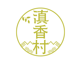 滇香村 商标图样