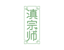 滇宗师 商标图样
