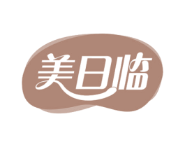 美日临 商标图样
