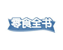 零食全书 商标图样