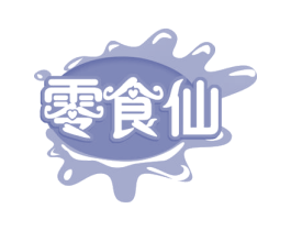 零食仙 商标图样