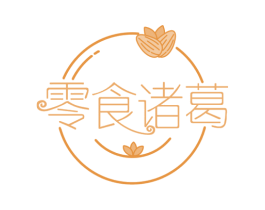 零食诸葛 商标图样