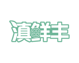 滇鲜丰 商标图样