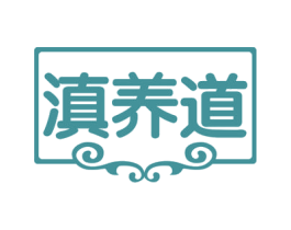 滇养道 商标图样