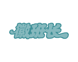 徽班长 商标图样