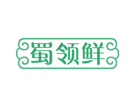 蜀领鲜 商标图样