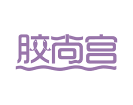 胶尚宫 商标图样