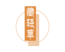藏轻草 商标图样