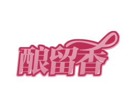 酿留香 商标图样