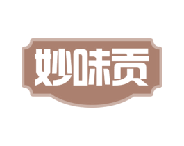妙味贡 商标图样