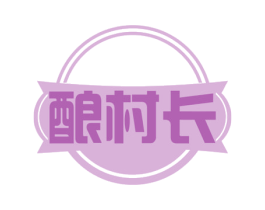 酿村长 商标图样