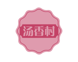 汤香村 商标图样
