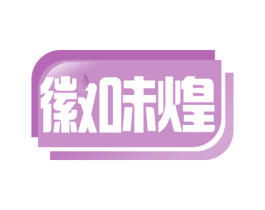 徽味煌 商标图样