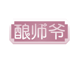 酿师爷 商标图样