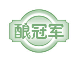 酿冠军 商标图样