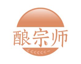 酿宗师 商标图样