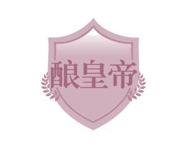 酿皇帝 商标图样