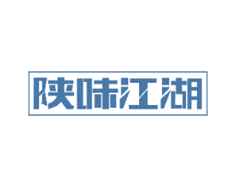 陕味江湖 商标图样