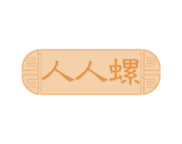 人人螺 商标图样