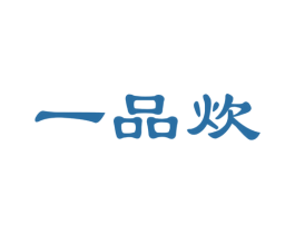一品炊 商标图样