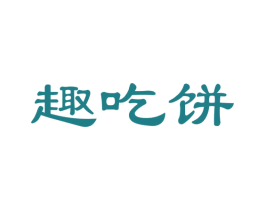 趣吃饼 商标图样