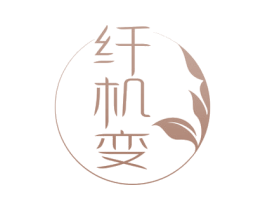 纤机变 商标图样