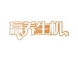 赢养生机 商标图样