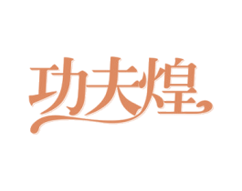 功夫煌 商标图样