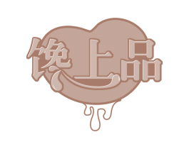 馋上品 商标图样