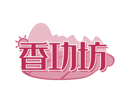 香功坊 商标图样