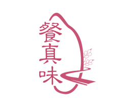 餐真味 商标图样