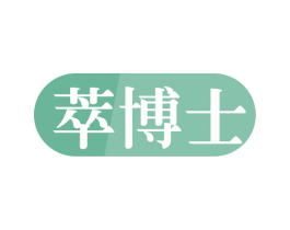 萃博士 商标图样
