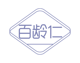 百龄仁 商标图样