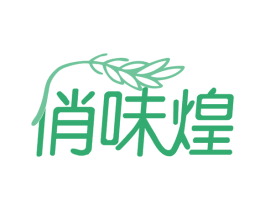 俏味煌 商标图样
