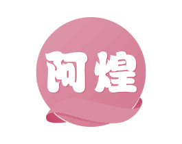 阿煌 商标图样