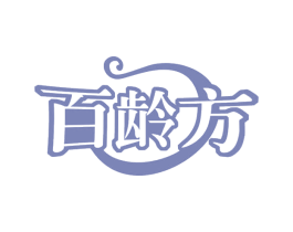 百龄方 商标图样