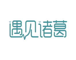 遇见诸葛 商标图样