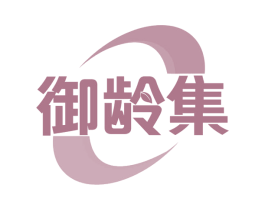 御龄集 商标图样