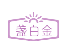 盏白金 商标图样