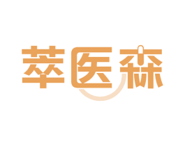 萃医森 商标图样