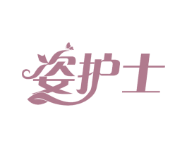 姿护士 商标图样