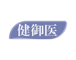 健御医 商标图样