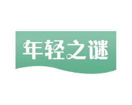 年轻之谜 商标图样