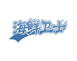 海鲜卫士 商标图样