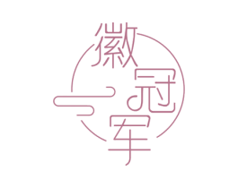 徽冠军 商标图样