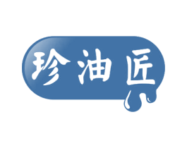 珍油匠 商标图样