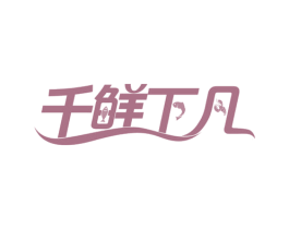 千鲜下凡 商标图样